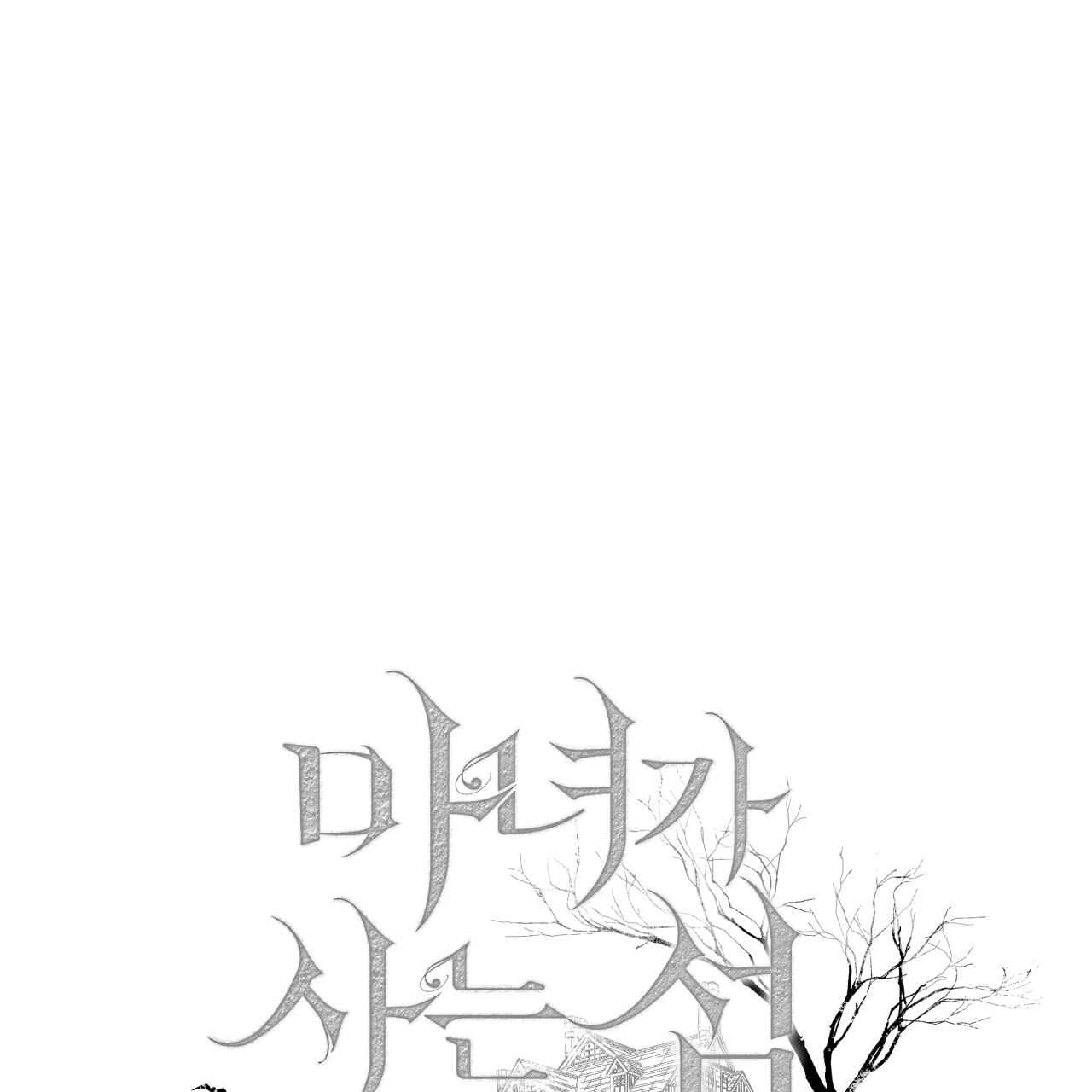 魔女居住的島嶼 - 第30話(1/3) - 1
