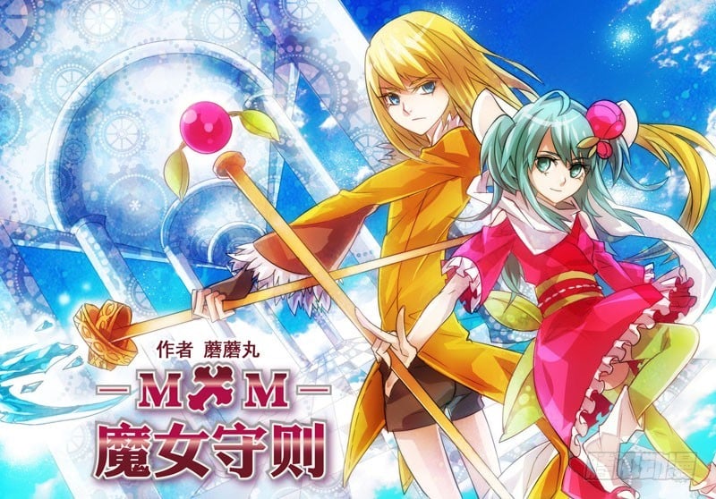 魔女守则 - 第1回 上 - 第1张图