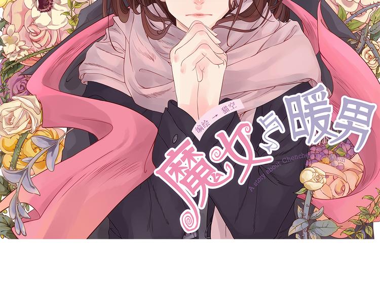 魔女與暖男 - 第3話 曾經那可笑的愛情(1/3) - 2