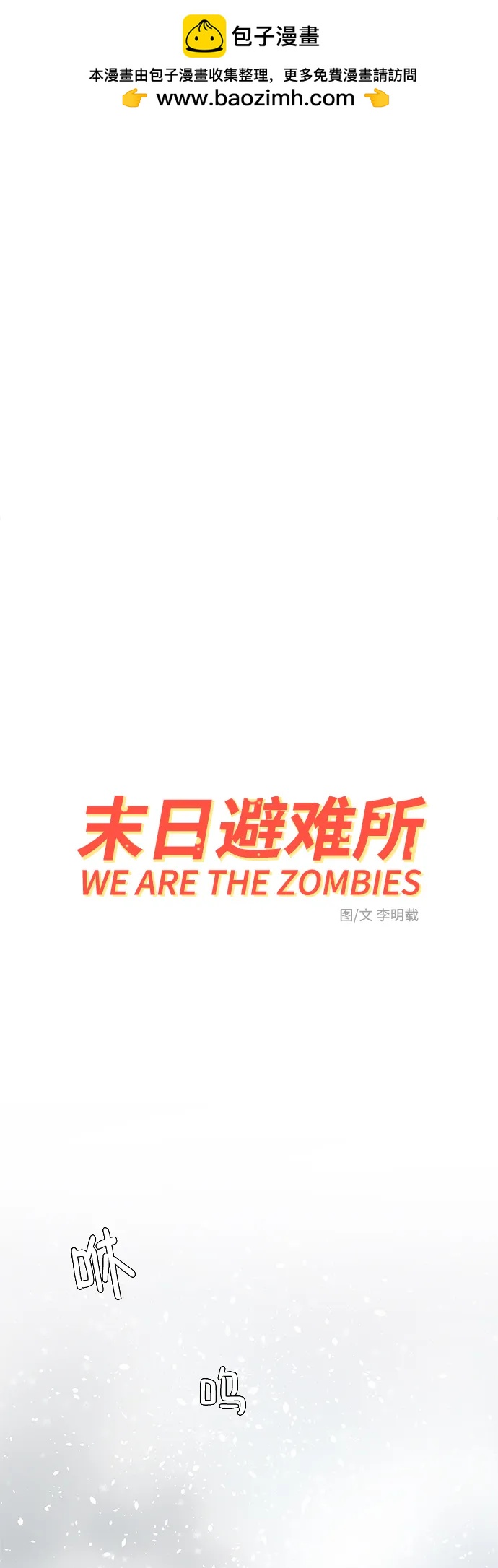 末日避難所 - [第111話] 思考未來的人們（2）(1/2) - 2