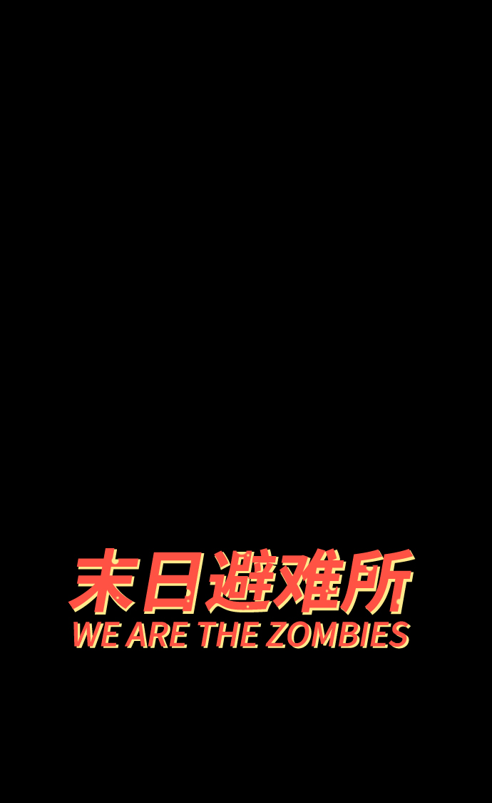 [第73话] 冲冲冲2-没头没脑的话0