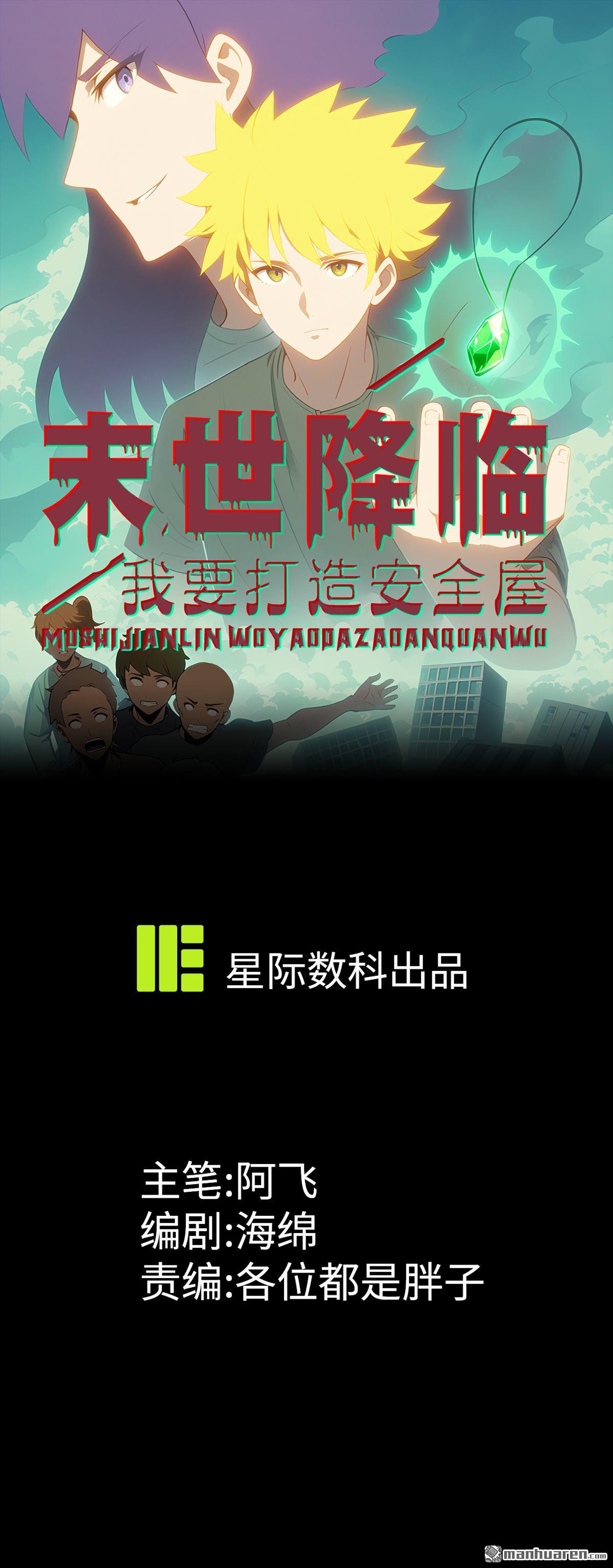 末世降臨：我要打造安全屋 - 第10回 - 1