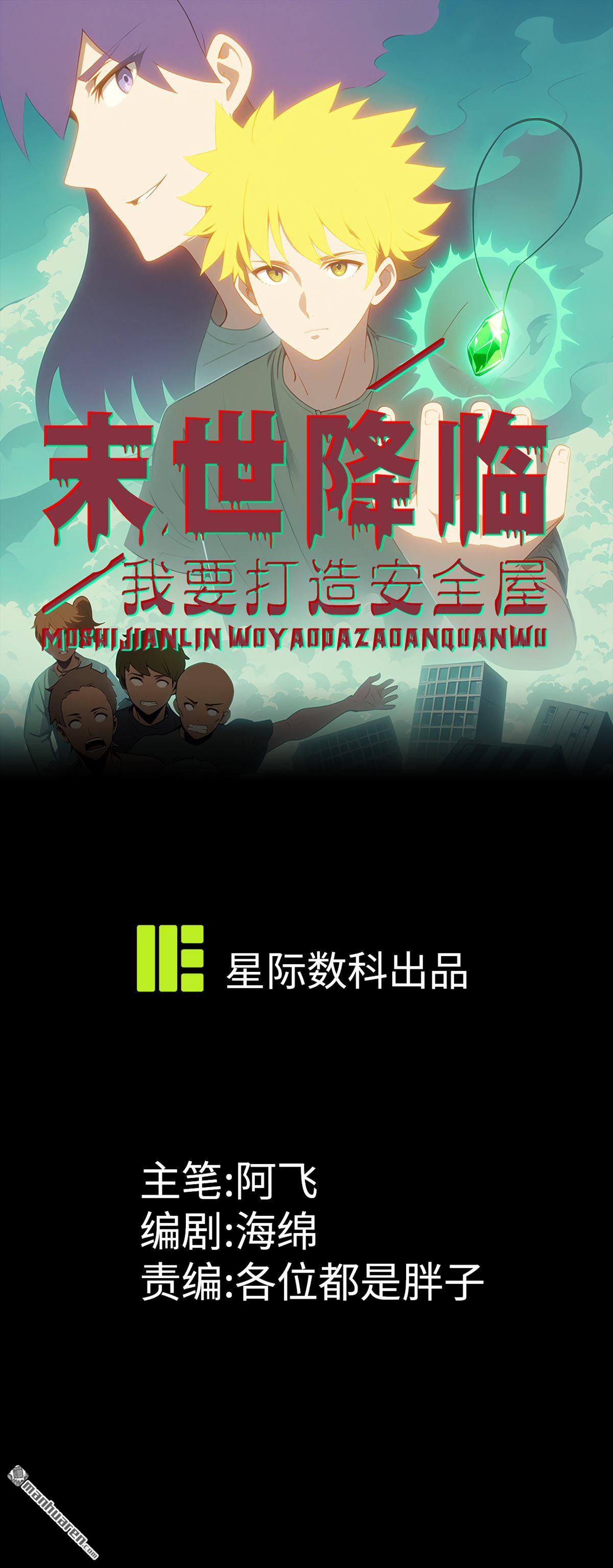 末世降臨：我要打造安全屋 - 第8回 - 1