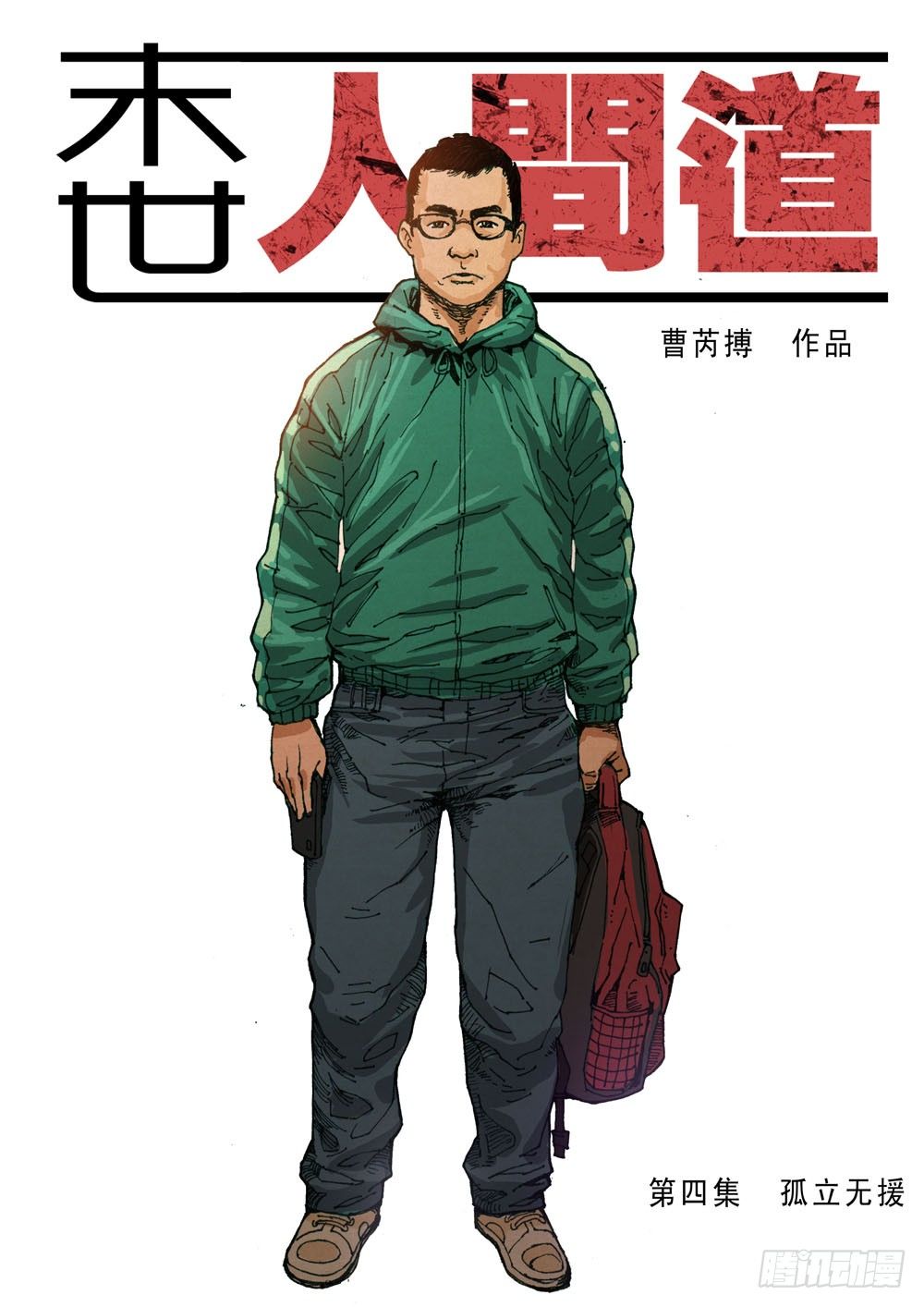 末世人間道 - （4）孤立無援（上） - 1