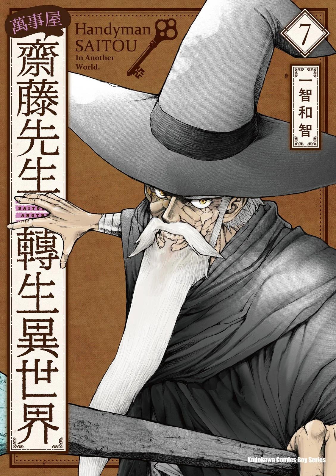 萬事屋齊藤到異世界 - 第07卷(1/4) - 1