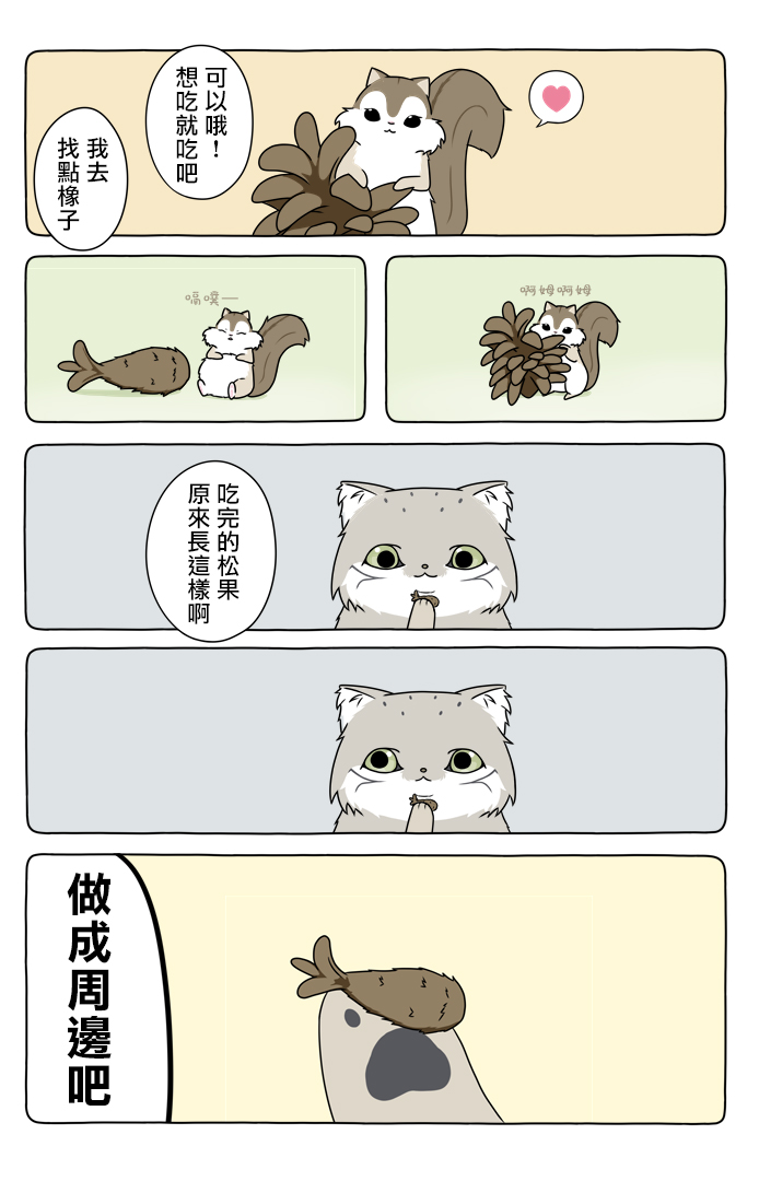 某日的郊狼和花栗鼠 - 25話 - 2