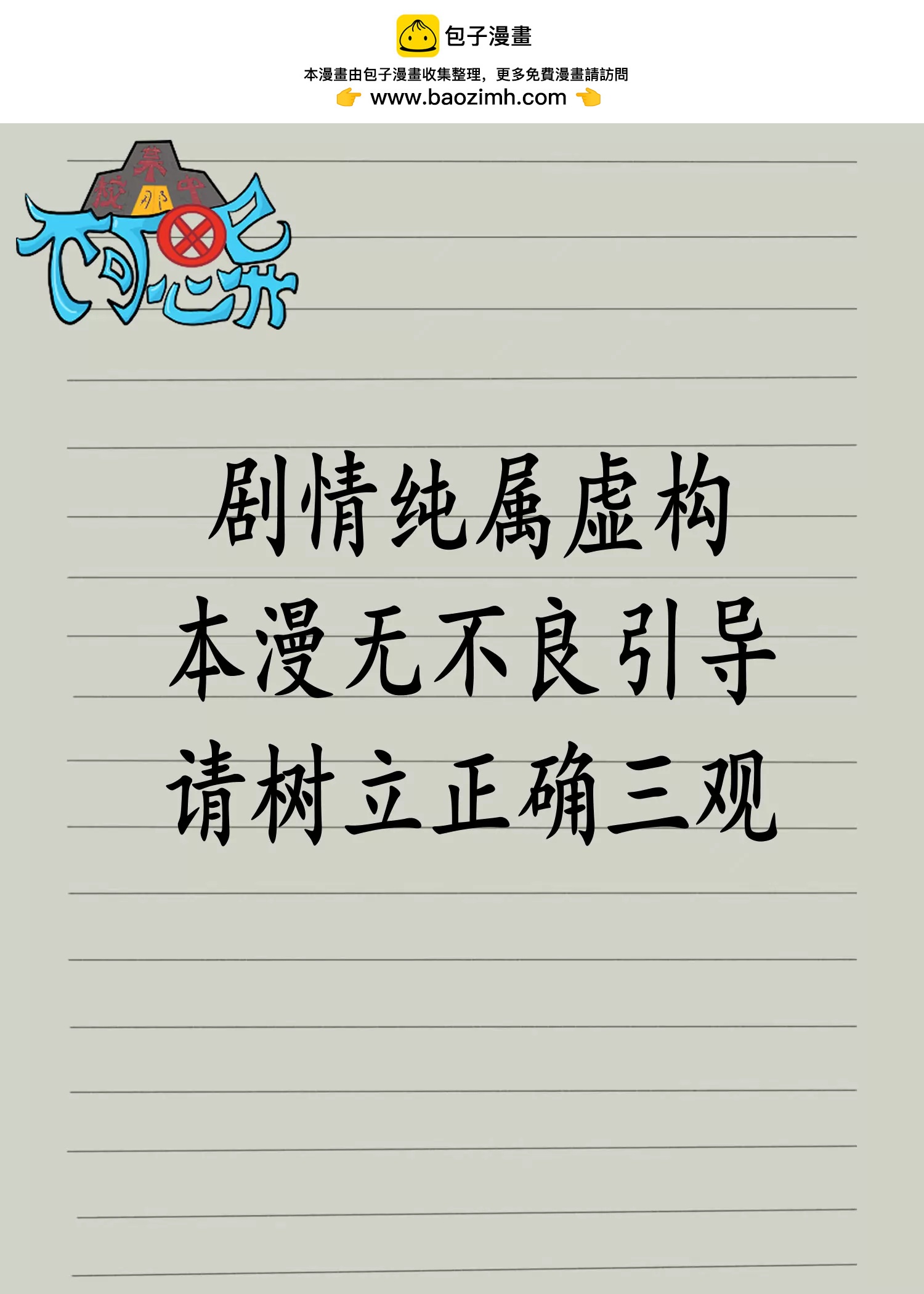 某校中那不可思異 - 答非所問 - 2