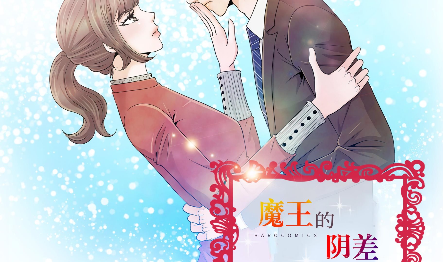 魔王的陰差 - 第47話 想我了嗎(1/2) - 2