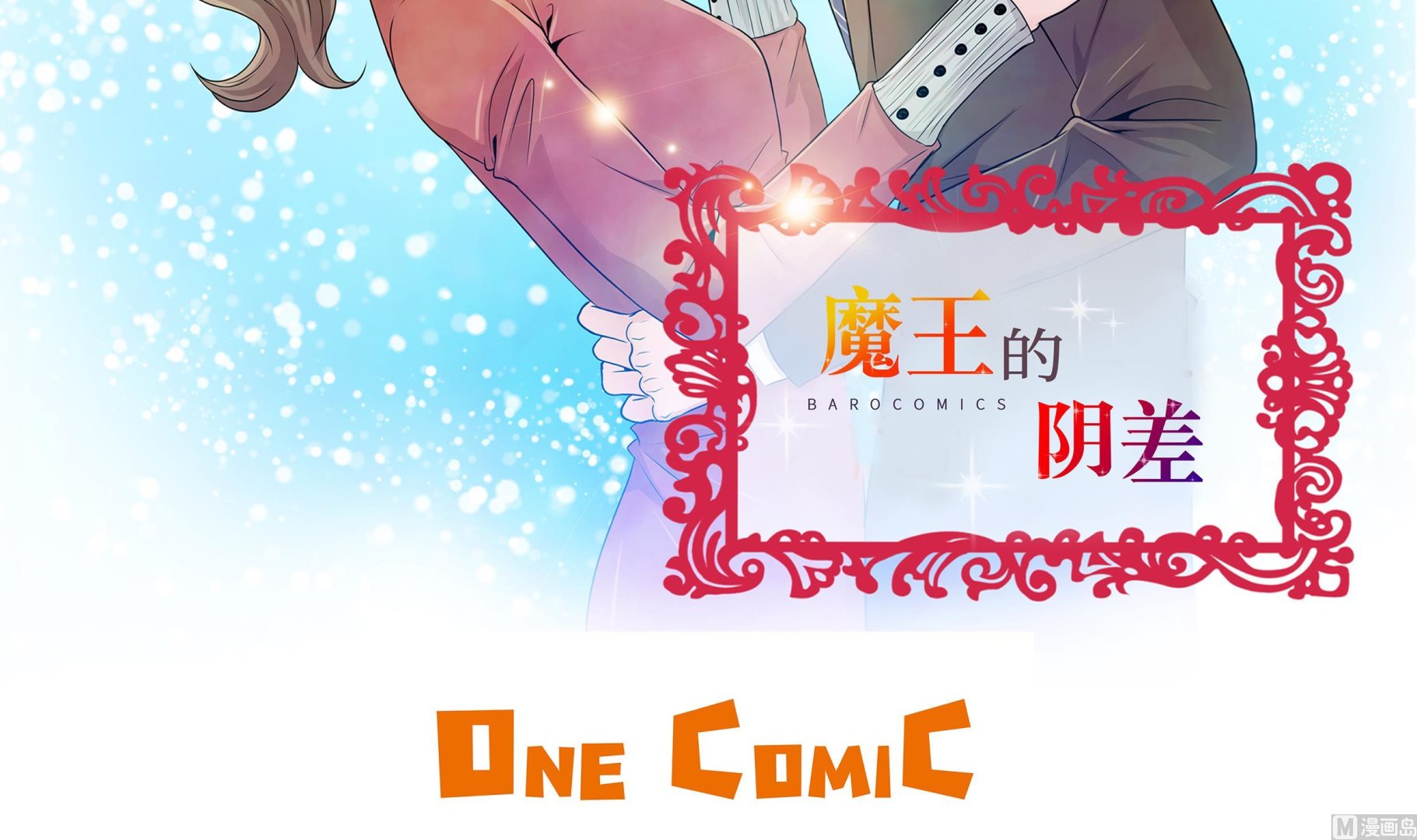 魔王的陰差 - 第79話 耽誤了(1/2) - 3