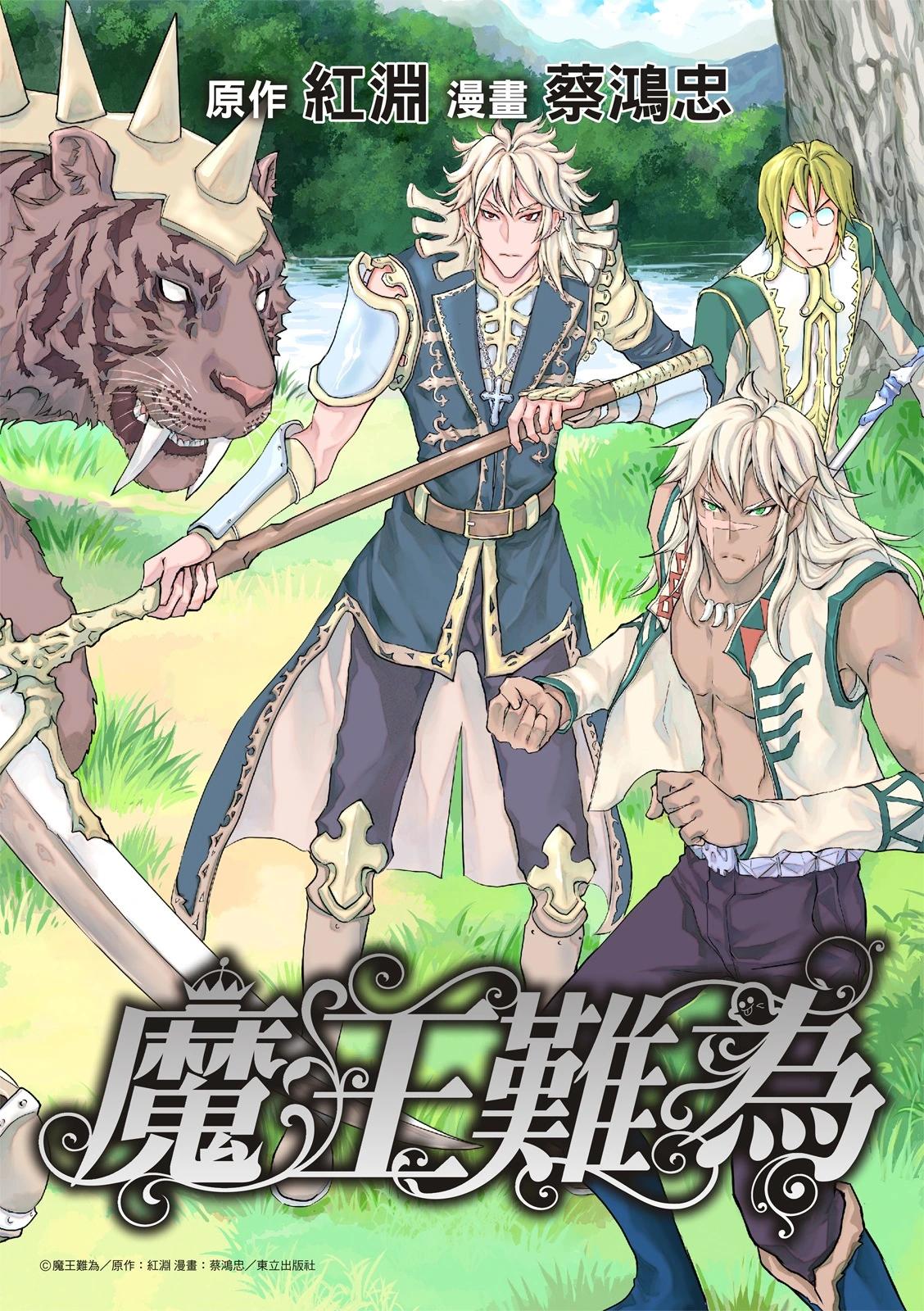 魔王難爲  - 第71話 - 1