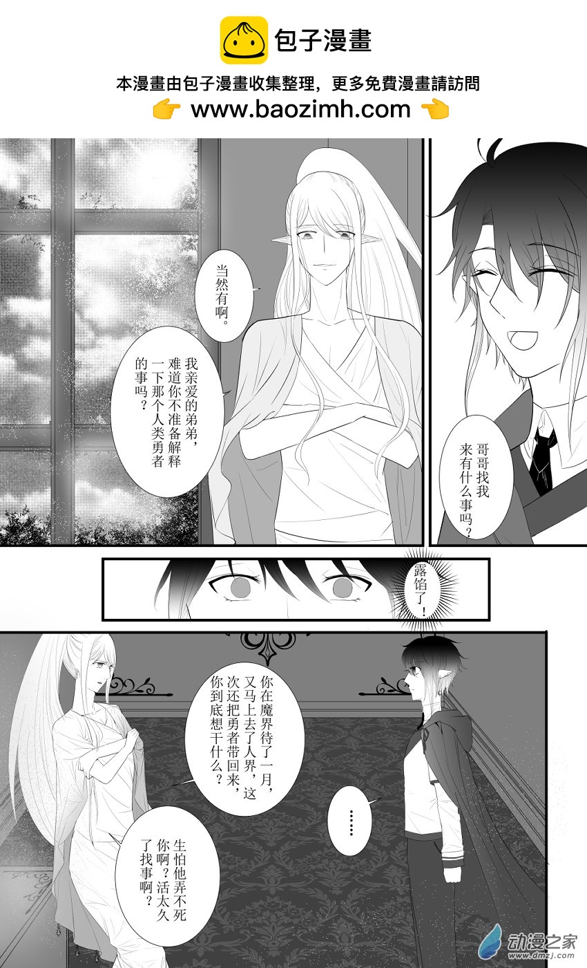 魔王勇者那件小事 - 2-1 來自魔王的請求 - 2