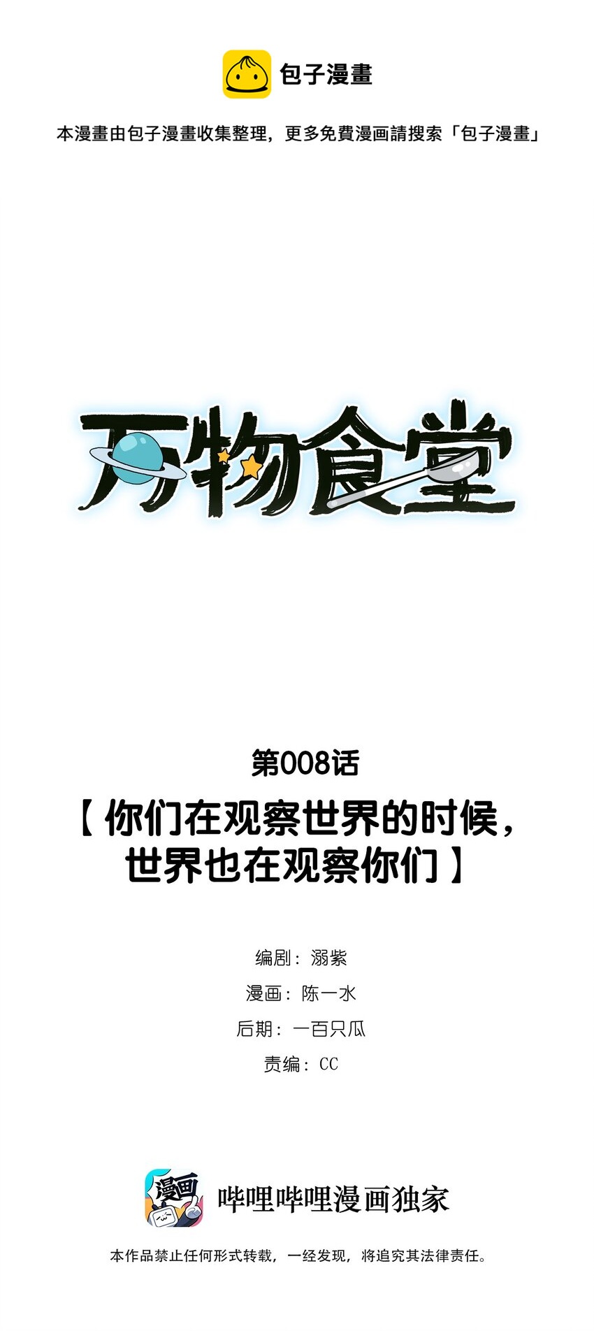 萬物食堂 - 第008話 你們在觀察世界的時候，世界也在觀察你們 - 1