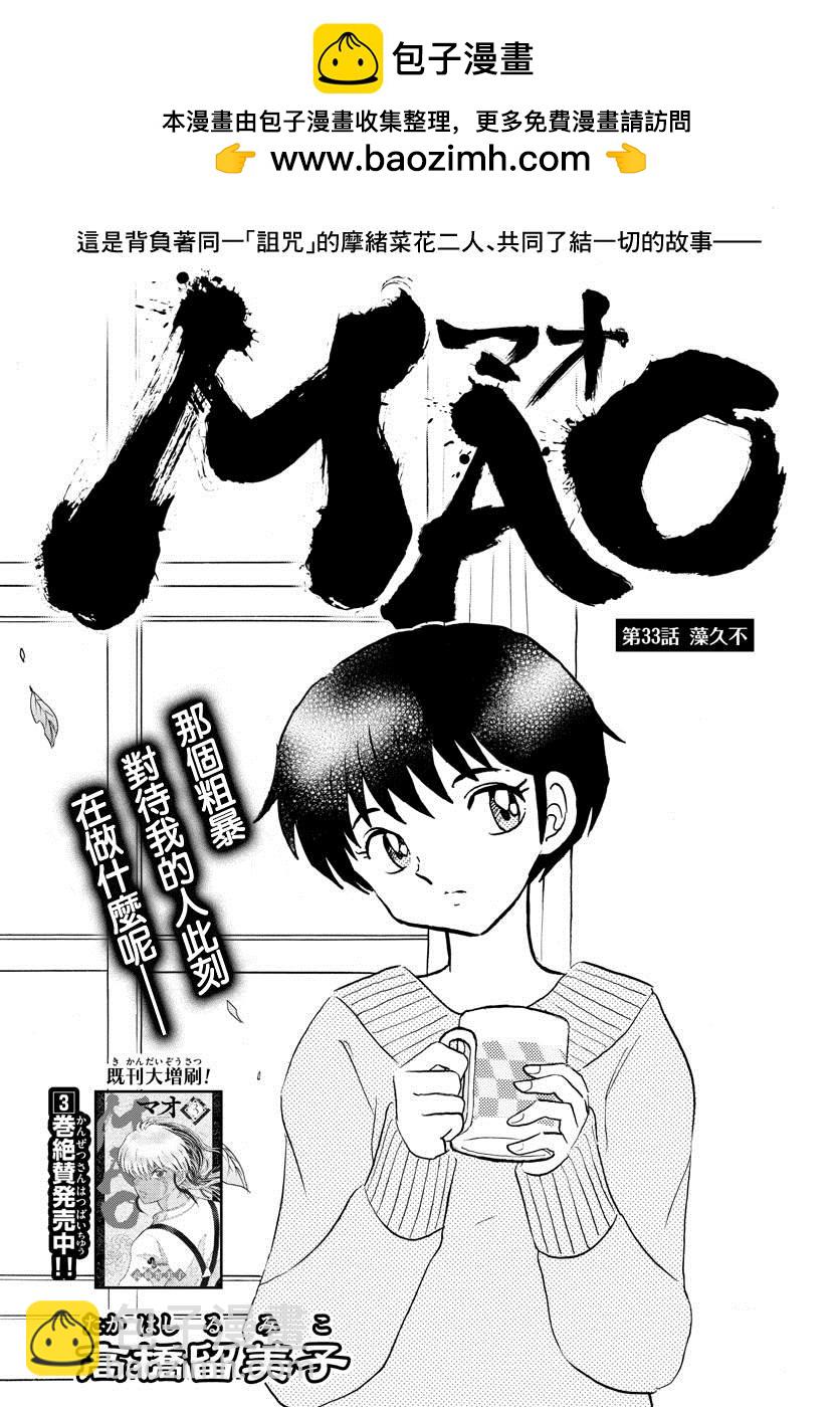 摩緒 - 第33話 澡久不 - 2