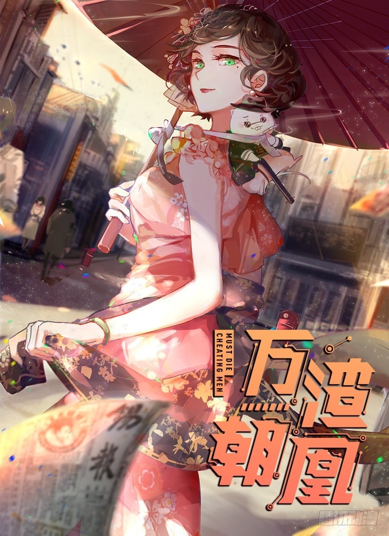 萬渣朝凰 - 推鍋狂魔(1/3) - 1