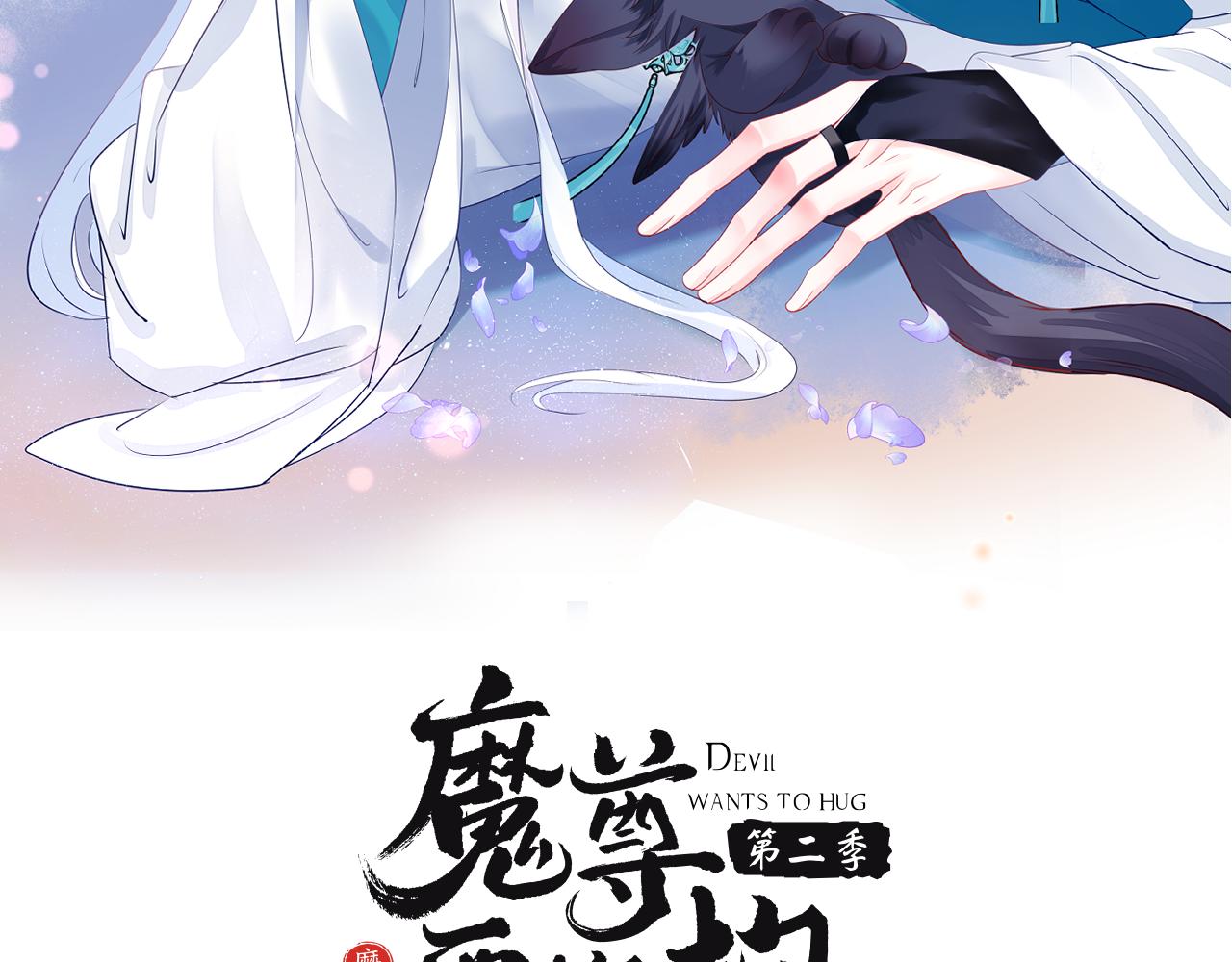 魔尊要抱抱 - 第68話 奪舍(1/4) - 2