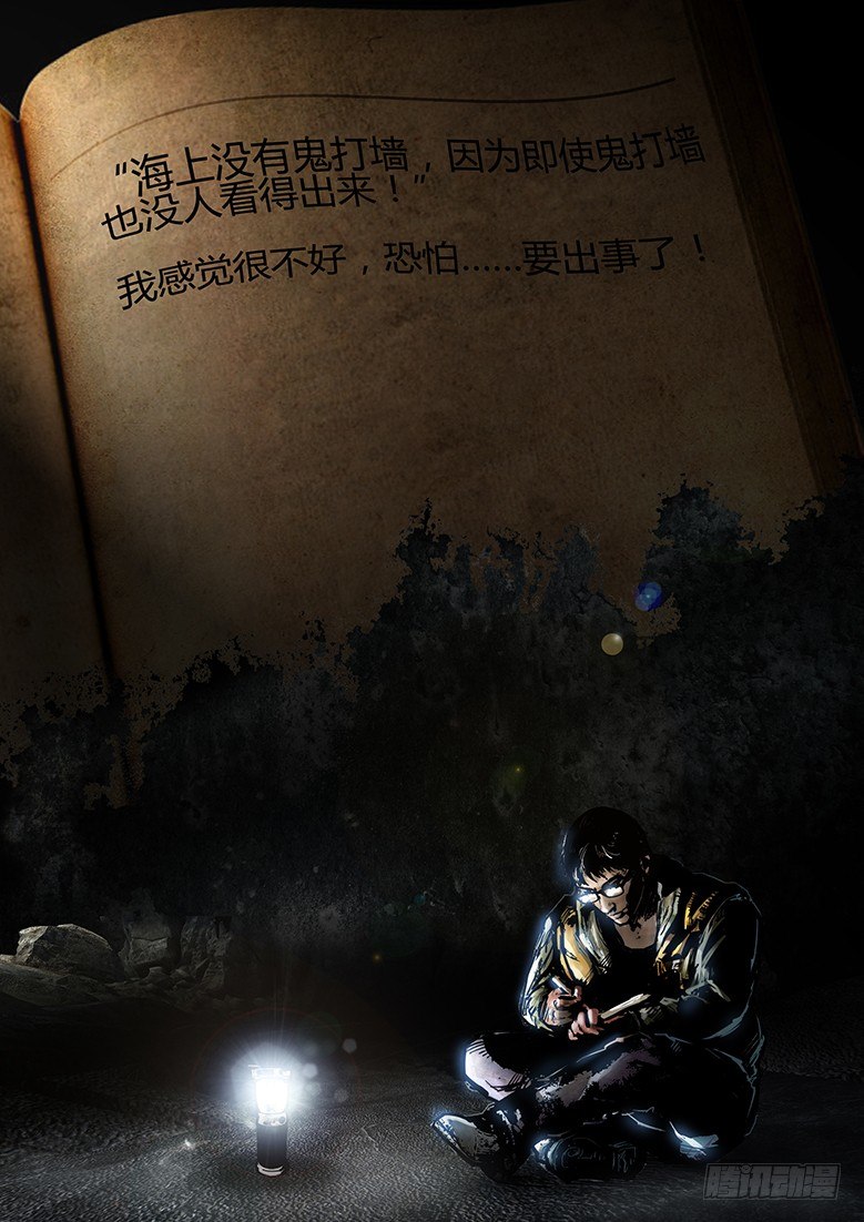 墓海詭錄 - 03話-鄭海詭碼-鬼船 - 1