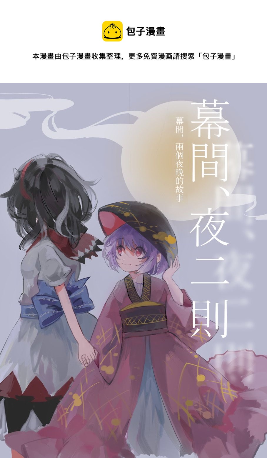 幕間，夜二則 - 第1話 - 1