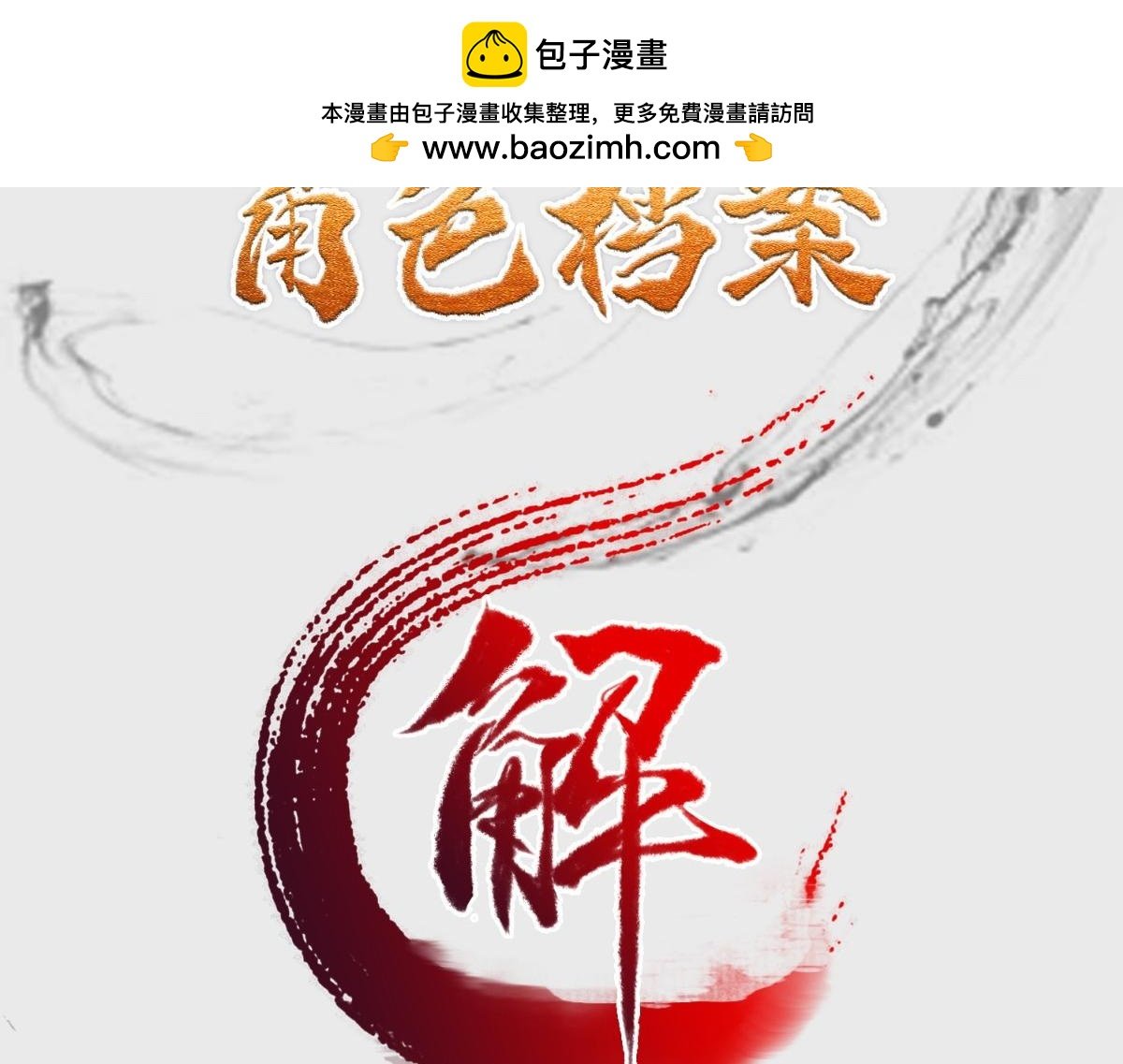 牧龍師 - 人設&龍設 - 2