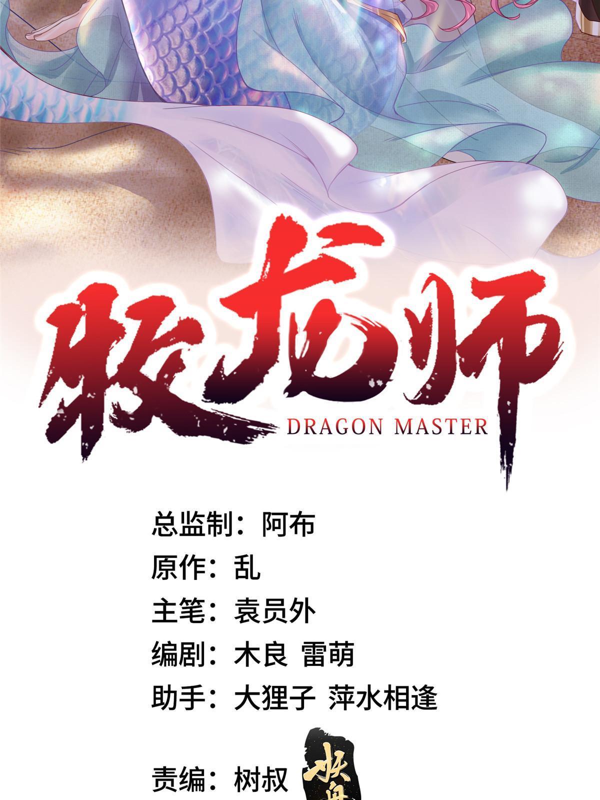 牧龍師 - 262 現學現賣 - 2