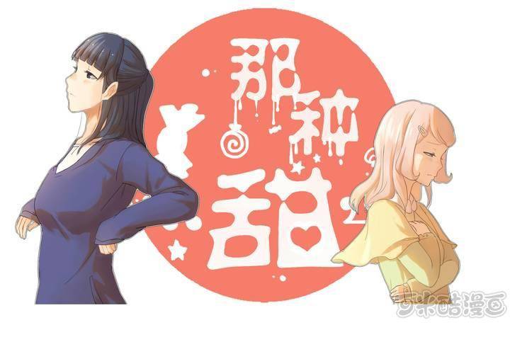 那種甜 - 第五章 約會 - 1