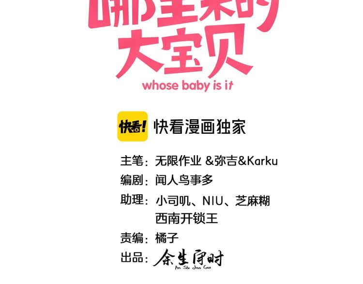 哪裡來的大寶貝 - 第121話 小孩子不能聽！(1/4) - 3