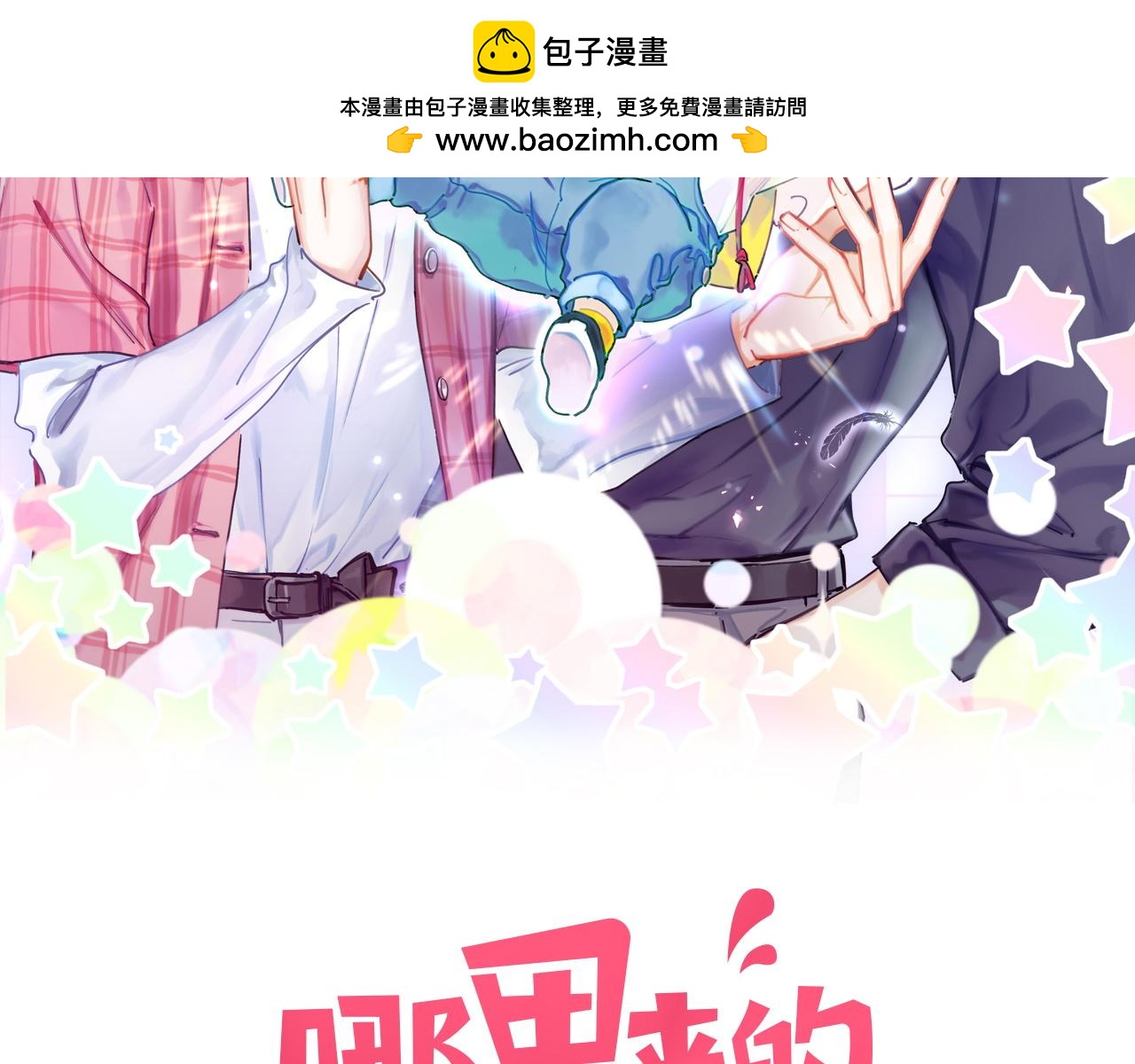 哪裡來的大寶貝 - 番外 走！我們去炸街(1/3) - 2