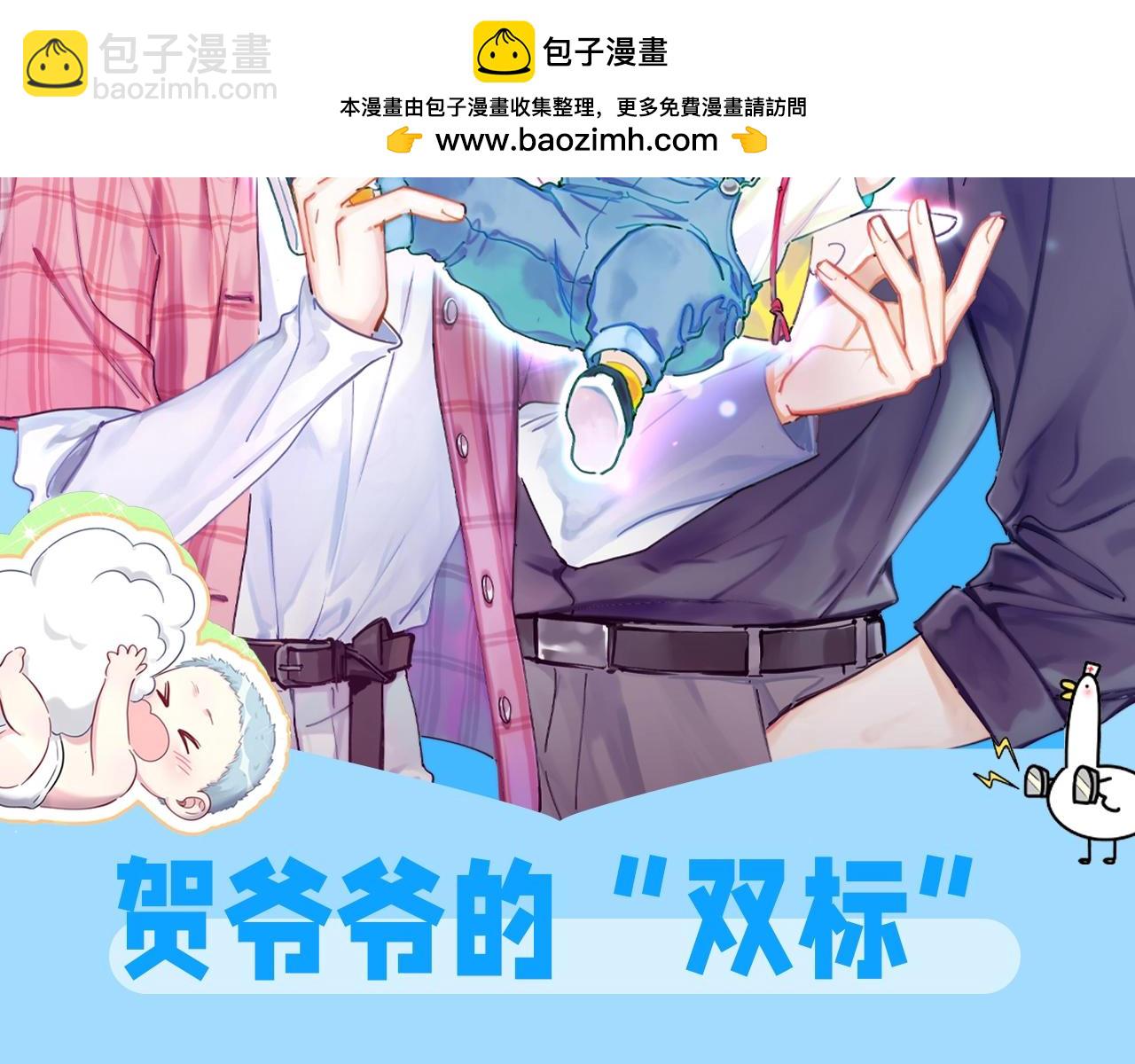 哪裡來的大寶貝 - 第26期 整活企劃：賀爺爺的“雙標” - 2