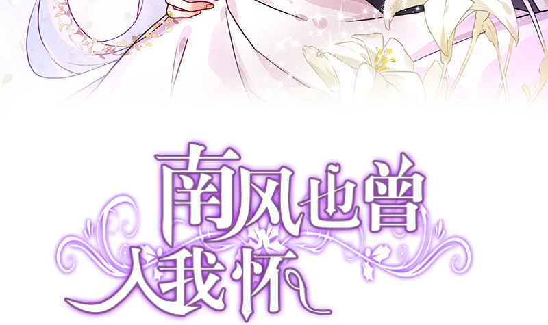 南風也曾入我懷 - 第217話 佔有慾和破壞慾 1(1/2) - 3