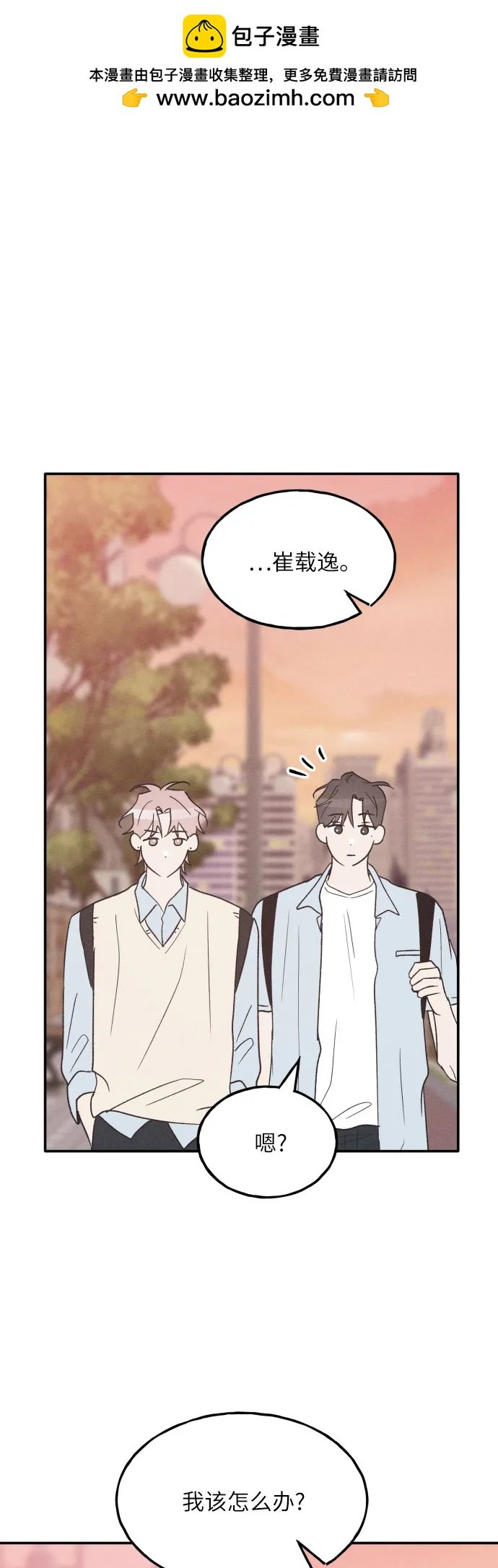 男閨蜜準則 - 第57話(1/2) - 2