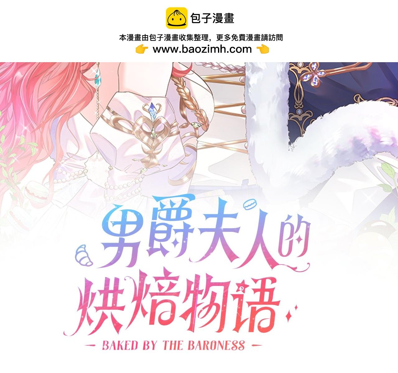 男爵夫人的烘焙物語 - 第一話 美豔冷酷的男爵夫人(1/3) - 2
