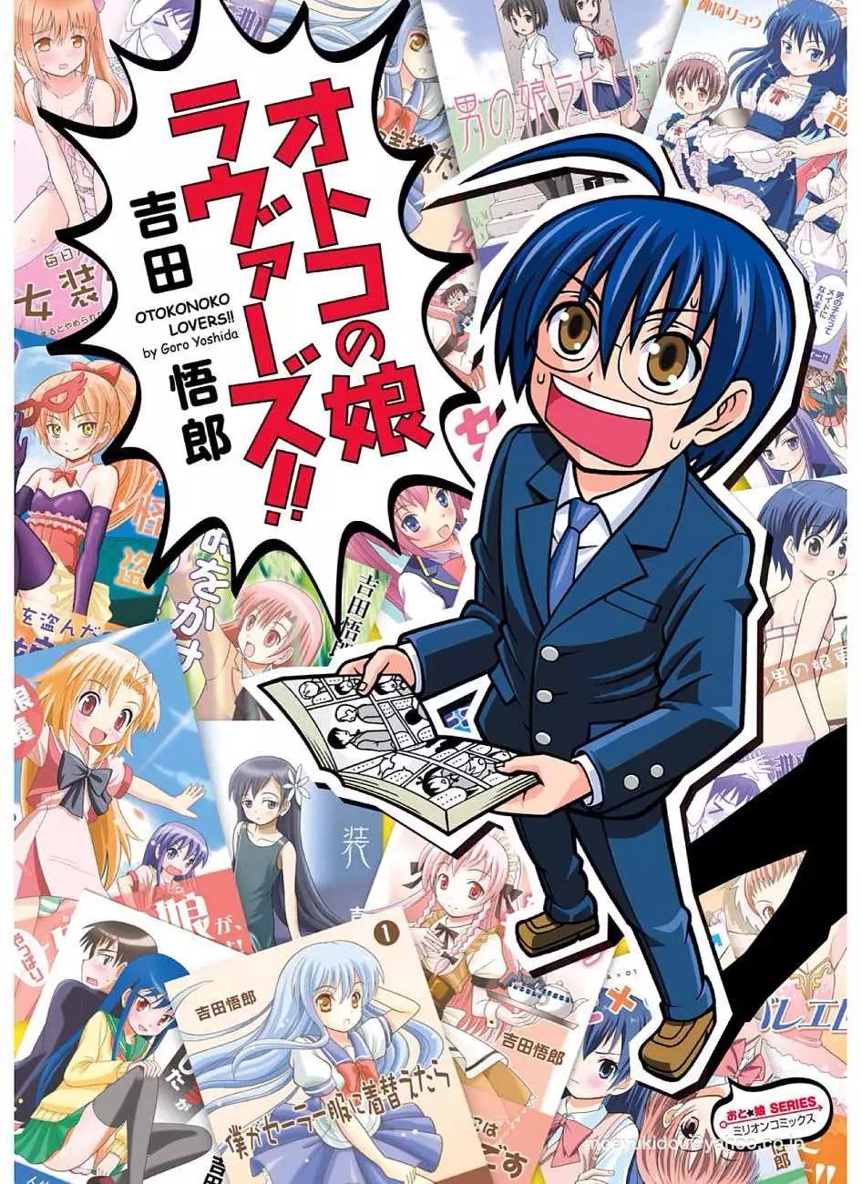 男娘loves - 第01回 - 1