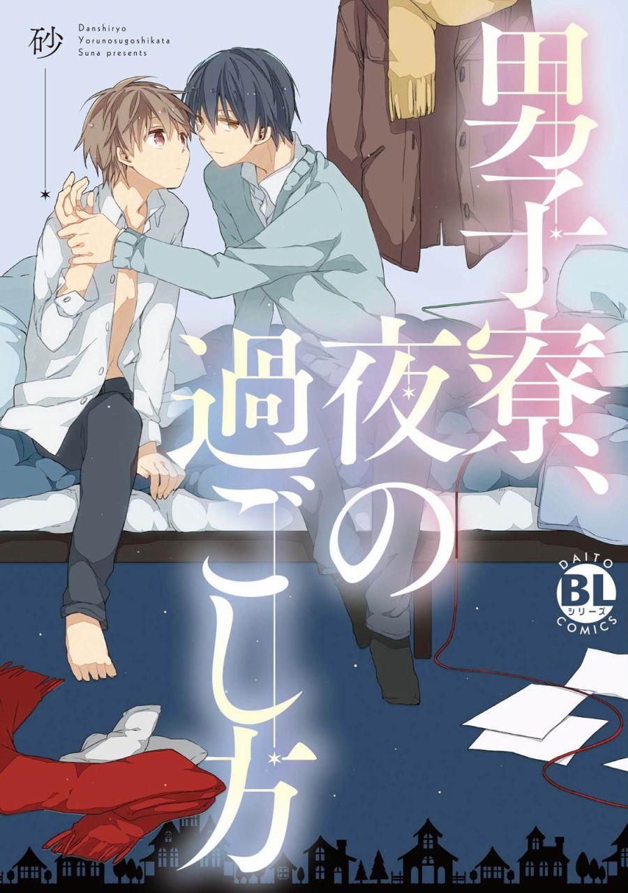 男生宿舍、度過夜晚的方法 - 第1話 - 1