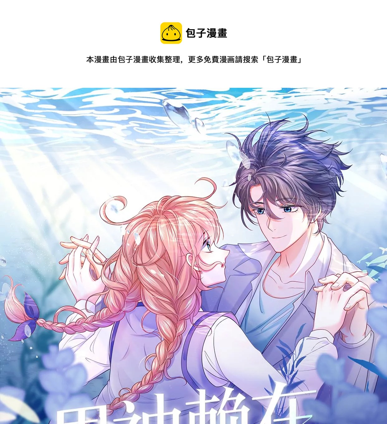 男神賴在我身上 - 向她表白？！(1/2) - 1