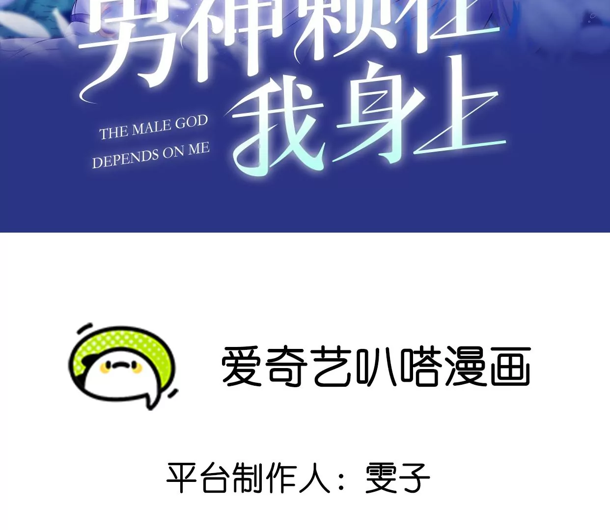 男神賴在我身上 - 向她表白？！(1/2) - 2