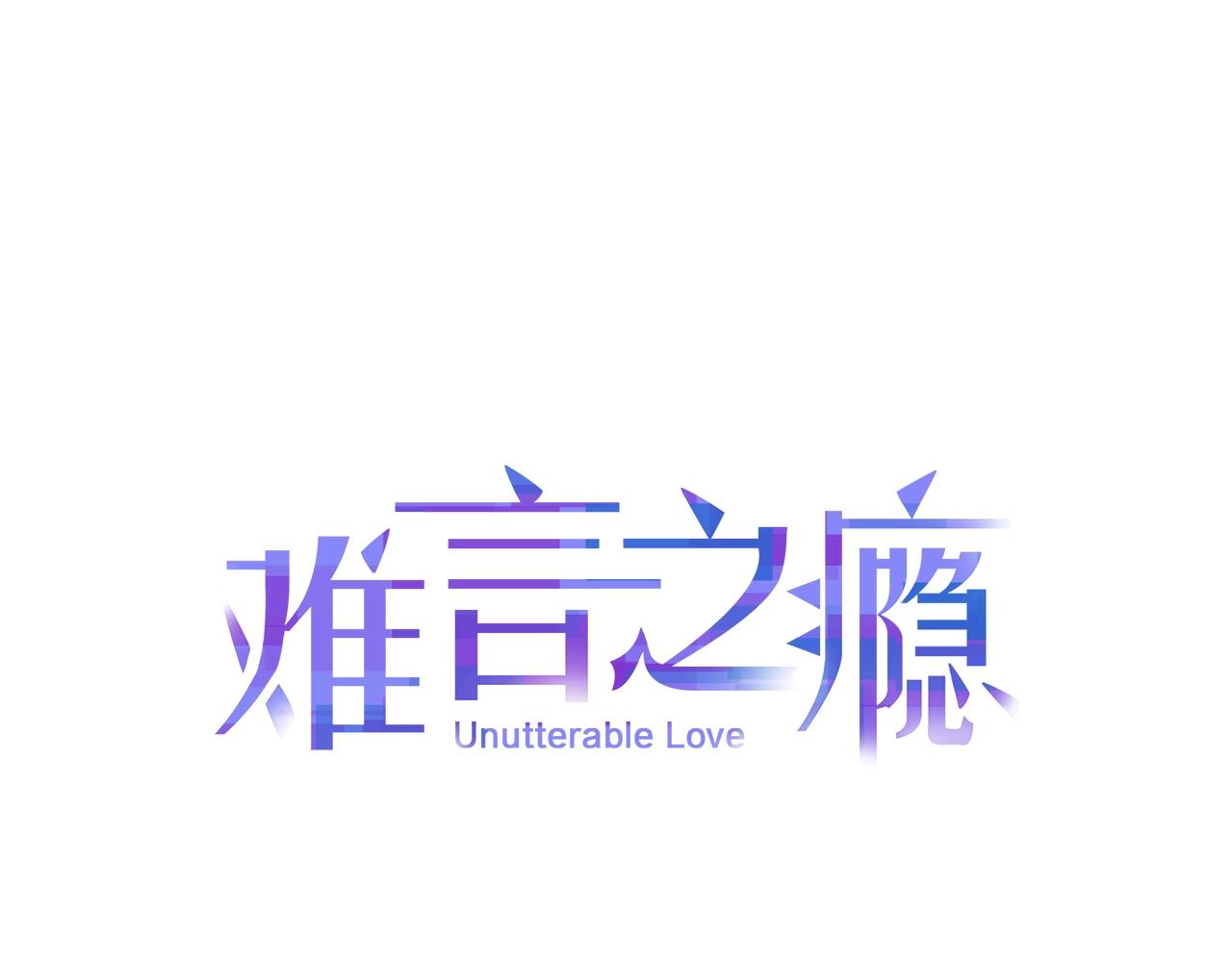 難言之癮 - 第45話 替你擋刀(1/2) - 1