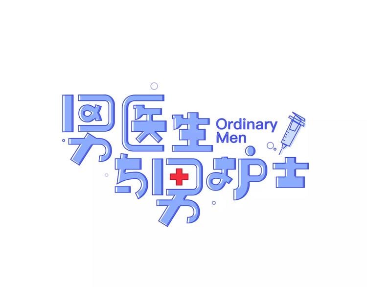 男醫生與男護士 - 第1話 每日告白(1/2) - 1