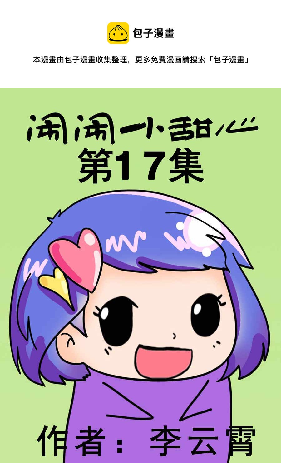 鬧鬧小甜心 - 鬧鬧小甜心 第17集 - 1