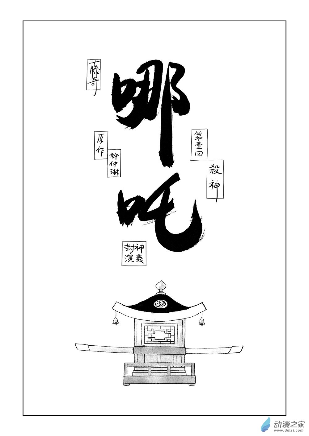 哪吒 - 第一回 殺神 - 1