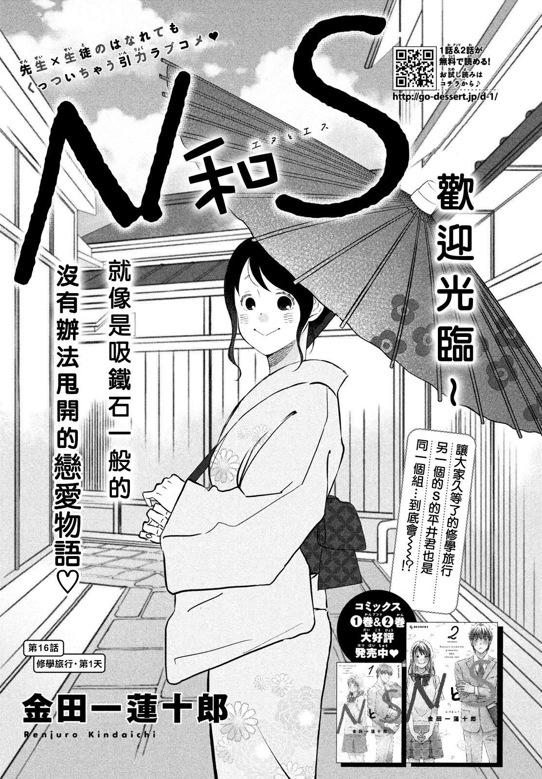N和S - 第16話 修學旅行第1天 - 1