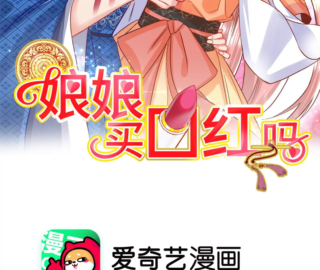 娘娘，買口紅嗎 - 第4話 你賣口紅來我做粉底(1/2) - 2