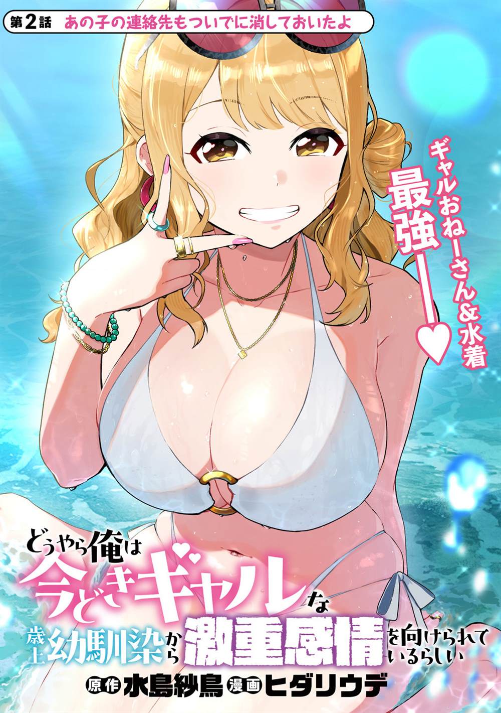 年上辣妹青梅的愛過於沉重 - 第2.1話 - 1