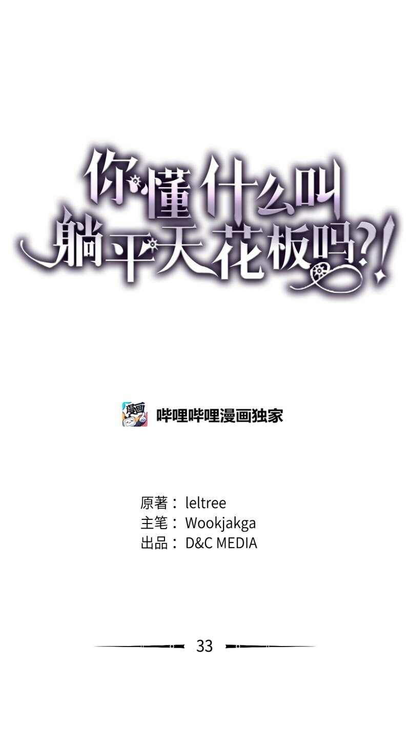 你懂什麼叫躺平天花板嗎?! - 33 錯誤的信仰(1/2) - 1