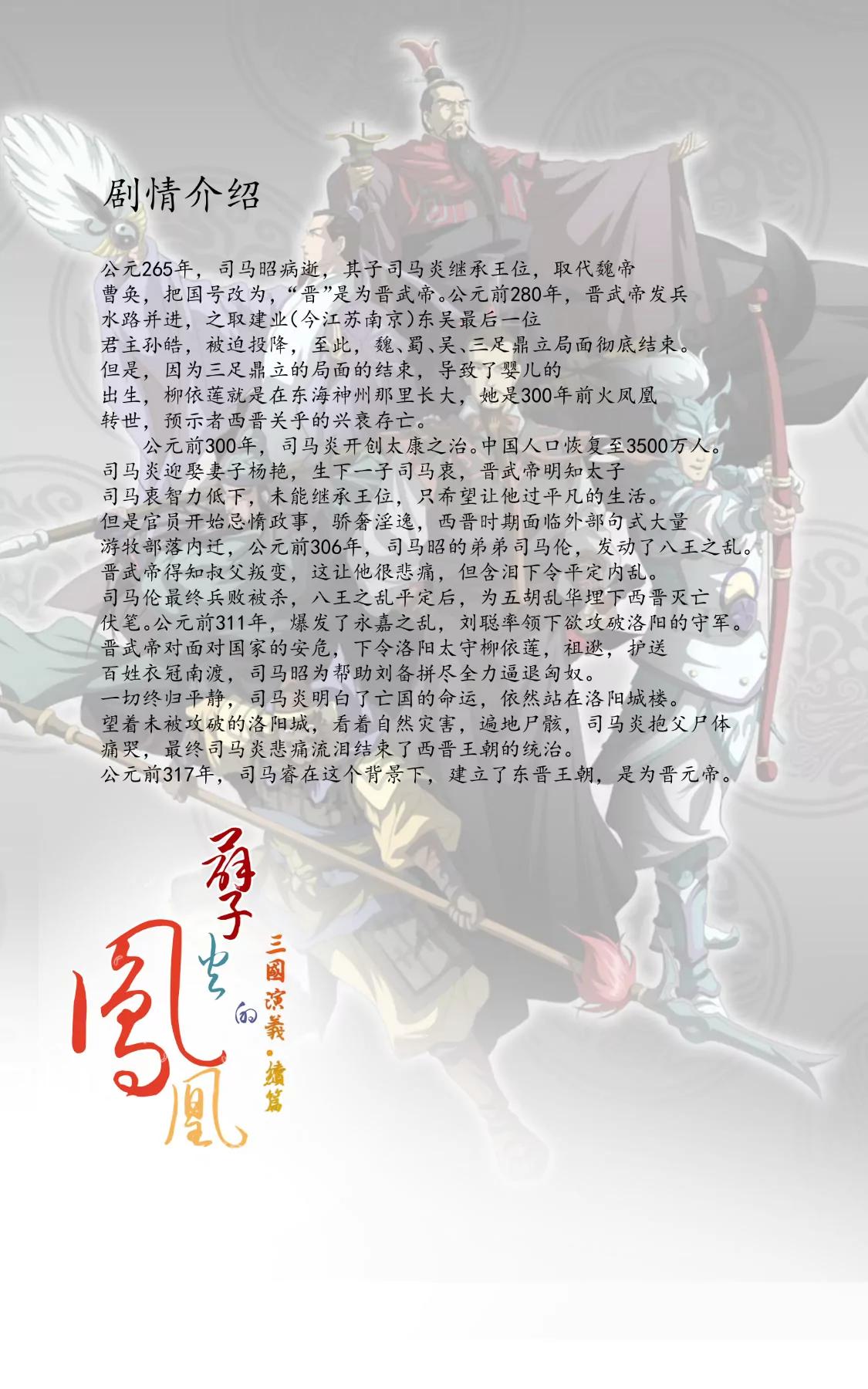   孽火的鳳凰·三國演義·續傳 - 鳳凰降世 - 1