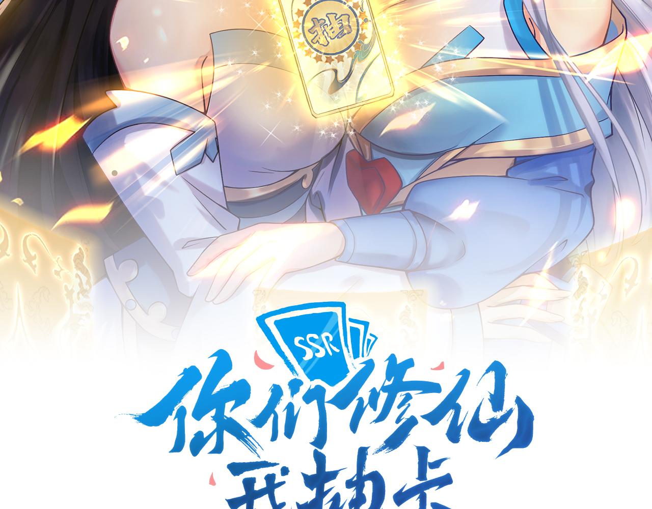 你們修仙我抽卡 - 第6話 有完沒完了？！(1/3) - 2
