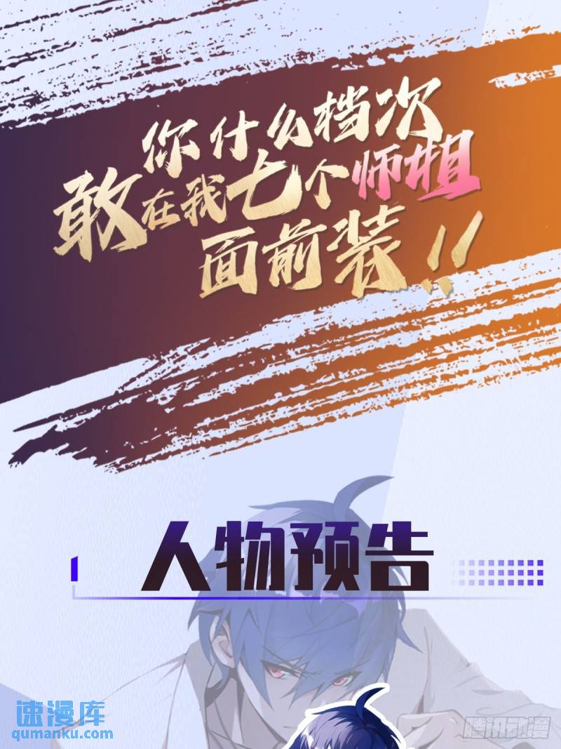 你什麼檔次敢在我七個師姐面前裝 - 預告 人物介紹 - 1