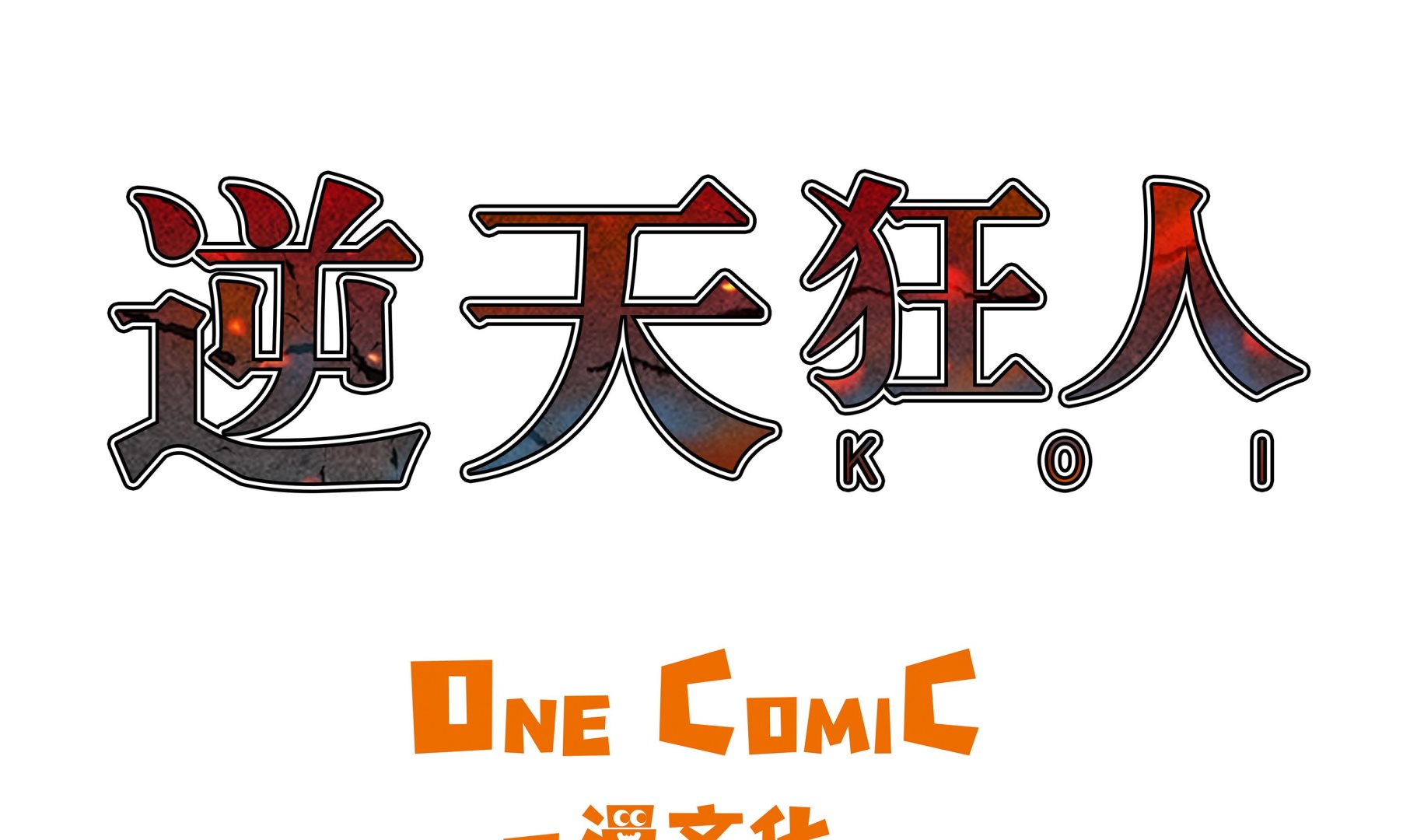 逆天狂人 - 第61話 即將發佈 - 1
