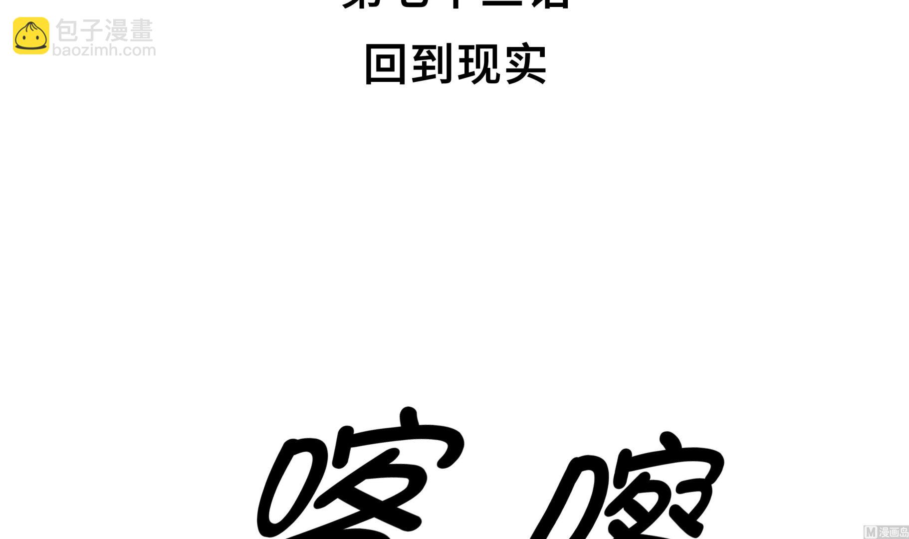 逆天狂人 - 第73話 回到現實 - 3