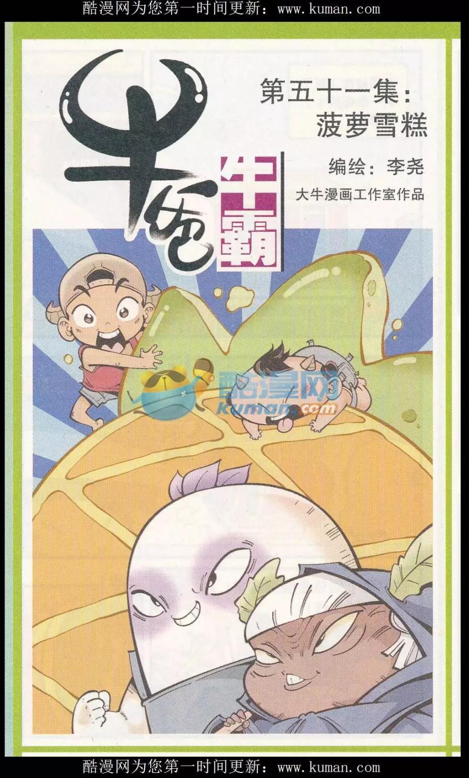 牛爸牛霸 - 第51話 菠蘿雪糕 - 1