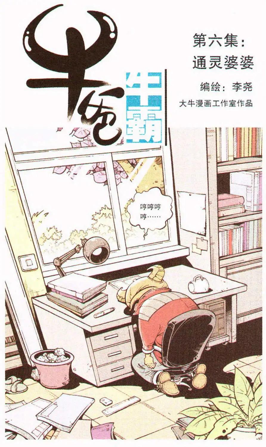 牛爸牛霸 - 第6話 通靈婆婆 - 1