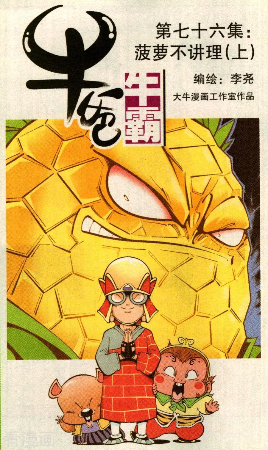牛爸牛霸 - 第76話 菠蘿不講理（上） - 1